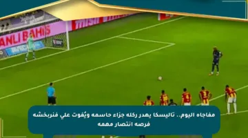 مفاجأة اليوم.. تاليسكا يهدر ركلة جزاء حاسمة ويُفوت على فنربخشة فرصة انتصار مهمة